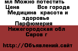 Escada Island Kiss 100мл.Можно потестить. › Цена ­ 900 - Все города Медицина, красота и здоровье » Парфюмерия   . Нижегородская обл.,Саров г.